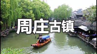 中国江苏周庄古镇  Zhouzhuang Ancient Town, Jiangsu, China