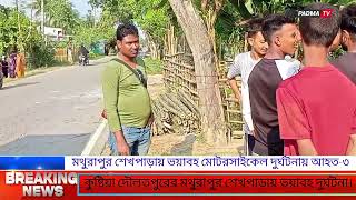 কুষ্টিয়া দৌলতপুরের মথুরা পুর শেখ পাড়ায় দুই মোটরসাইকেল ও অটোর সংঘ★র্ষ  আহ★ত-৩