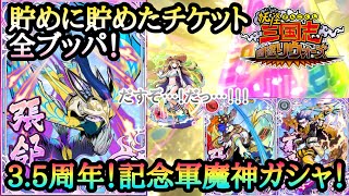 3.5周年記念軍魔神ガシャ！チケット無くなるまで僕は引くのをやめない！