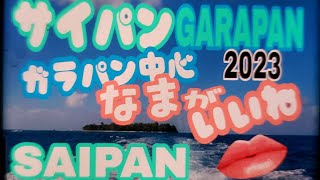 サイパン 今  ‼️ガラパン生がいいね saipan  now fresh in garapan