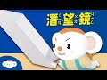 【雙十節就來動手玩科學】潛望鏡｜鏡子｜光的反射｜鏡子｜物理原理好好玩｜小行星樂樂TV