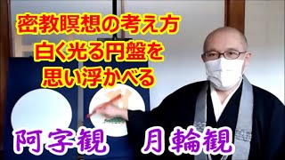 阿字観　月輪観　密教瞑想の考え方　白く光る円盤を思い浮かべる