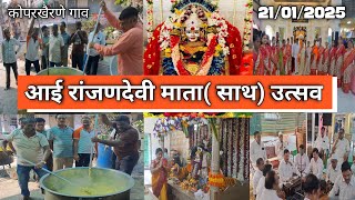 पौष महिन्यातील आई रांजणदेवी माता( साथ) उत्सव कोपरखैरणे #agarikoli #koparkhairne