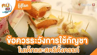 ข้อควรระวังการใช้กัญชาในเด็กและสตรีตั้งครรภ์ | รู้สู้โรค | คนสู้โรค