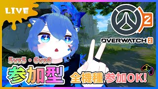 【#Overwatch2 】参加型カスタム！(5vs5・6vs6) 全機種OK！久々に夜更かしOWやろうっ！【あぬびすとーん】#vtuber #ow2 #オーバーウォッチ2