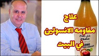 علاج مقاومه الانسولين في البيت بدون أدويه