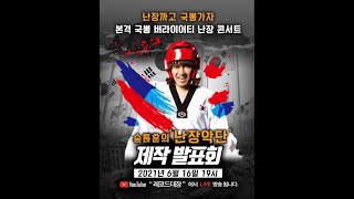 [예고] '김장훈의 난장악단' 제작발표회 예고 영상 🇰🇷대 한 민 국 만 세