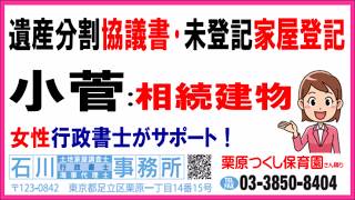 小菅：遺産分割協議書作成･相続建物登記＜03-3850-8404＞相続未登記家屋･建物表題登記(建物表示登記)･土日営業中！小菅で遺産分割協議書作成･相続建物登記･足立区の土地家屋調査士及び行政書士