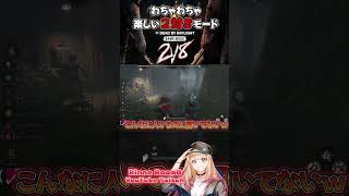 【DBD】わちゃわちゃ楽しい２対８モード #shorts #dbd #deadbydaylight  #dbdshorts #dbdclips  #rinneroom8 #rr8