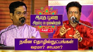 ஆயுத பூஜை சிறப்பு பட்டிமன்றம் |  நவீன தொழில்நுட்பங்கள் வரமா ? சாபமா ? | PART - 1 | GEM TV