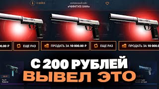 СО 100 РУБЛЕЙ ВЫВЕЛ ЭТО НА CASEBATTLE?! НЕ КЛИКБЕЙТ!