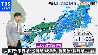 【予報士解説】午後も激しい雨のおそれ 土砂災害に警戒【大雨】