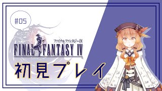 【FF4】次なる試練…！【女性配信】