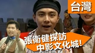 穿梭時空懷舊電影風情！中影文化城 – 張衛健 席曼寧 黃金傳奇 EP4