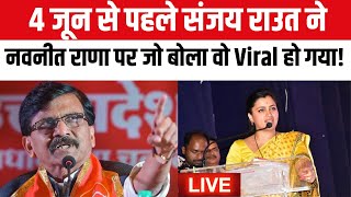 Maharashtra Political Crisis LIVE: Navneet Rana ने बिगाड़ा खेल!, Sanjay Raut की कही बात हो गई सच!