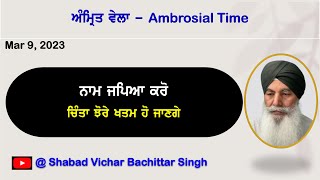 ਨਾਮ ਜਪਿਆ ਕਰੋ ਚਿੰਤਾ ਝੋਰੇ ਖਤਮ ਹੋ ਜਾਣਗੇ - Chant the name, anxiety etc. will disappear