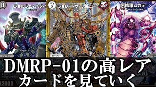 【デュエルマスターズ】DMRP-01ジョーカーズ参上！！ の高レアを見ていく＝ゆっくり解説＝