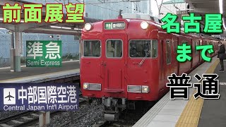 【珍列車・4K前面展望】名鉄犬山線・常滑線・空港線　普通(名古屋から準急)　中部国際空港　岩倉～中部国際空港