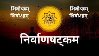 Mahashivratri Special 2023 || Shivoham Shivoham with Lyrics || Nirvana Shatakam with Lyrics