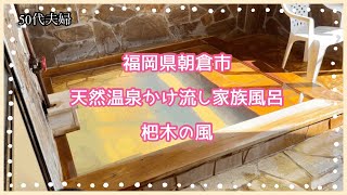 ［杷木の風］いつもと変わらず温泉へ。2024年もありがとうございました　50代夫婦