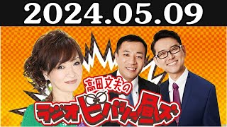 清水ミチコとナイツのラジオビバリー昼ズ 出演者 : 清水ミチコ、ナイツ（塙宣之・土屋伸之） 2024年05月09日