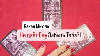 Какая  мысль о Тебе ,не даёт ему забыть тебя?! #какаямысльотебенедаётпокоя