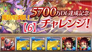 【パズドラ】5700万DL達成記念チャレンジ！【6】 編成難易度低めセイバー×炭治郎