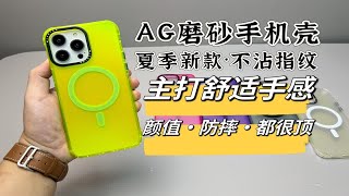 还原裸机玻璃后盖手感的AG磨砂iPhone14手机壳你用过吗？套上以后直呼内行，颜值与手感兼具，一起来看看细节如何？