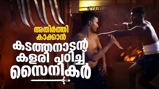 നാട് കാക്കാന്‍ കളരി പഠിച്ച് ഇന്ത്യന്‍ സൈനികര്‍ | Mathrubhumi.com