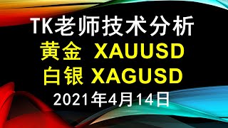 黄金XAUUSD，白银XAGUSD - TK老师晚间分析 2021年4月14日