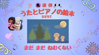 連弾 うたとピアノの絵本(ひだりて)「まだまだ ねむくない」