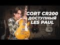 CORT CR200 GT - ДОСТУПНЫЙ LES PAUL ДЛЯ ТЕБЯ!