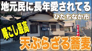 【茨城そばグルメ】喉ごし最高！地元民に長年愛されてる天ぷら蕎麦！ひたちなか市・柳屋食堂