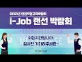 2021년 인천직업교육박람회 i job 랜선 박람회