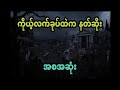 ကြောက်မက်ဖွယ်ကောင်းတဲ့ မကောင်းဆိုးဝါး အစအဆုံး