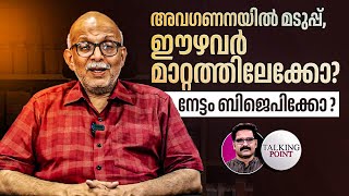 അവഗണനയില്‍ മടുപ്പ്; ഈഴവര്‍ മാറ്റത്തിലേക്കോ? നേട്ടം ബിജെപിക്കോ? | BJP | Hindu | Ezhava | Kerala Caste
