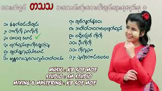 တသသ အကောင်းဆုံးတေးသီချင်းများစုစည်းမှု