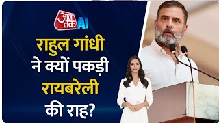 Lok Sabha Election 2024 : Rahul Gandhi ने Amethi छोड़ Raebareli को क्यों चुना? BJP | Congress | UP