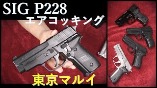 SIG P228 エアコッキング 黒 10歳以上用 / 東京マルイ \u0026 18歳以上用,シルバー,タナカ版