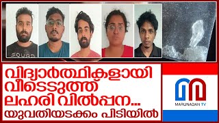 വീട് വാടകയ്‌ക്കെടുത്ത് ലഹരി വ്യാപാരം..യുവതിയടക്കം പിടിയില്‍ I kochi kerala