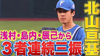 【浅村島内辰己】北山亘基『クリーンナップから“価値ある3者連続三振”』