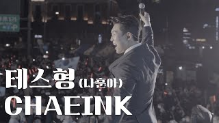 [Live] CHAEINK(채인케이) - 테스형(나훈아)