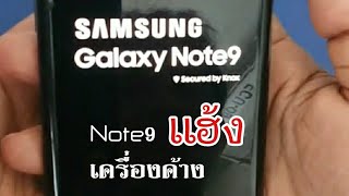 แก้ไข Note9 เครื่องค้างไม่ตอบสนอง ปิด/เปิดไปไหนก็ไม่ได้