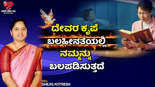 ದೇವರ ಕೃಪೆ ಬಲಹೀನತೆಯಲ್ಲಿ ನಮ್ಮನ್ನು ಬಲಪಡಿಸುತ್ತದೆ  ||#kotreshpastorsongs #kotreshpastorshortmessage