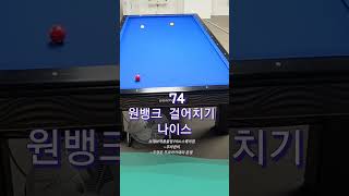 나이스볼~#당구 #billiards #3쿠션