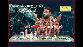 ஸ்ட்ராவில் பீப்பி செய்யலாம்  - விளையாட்டாய் அறிவியல்  | simple science experiments | vaalu tv | வாலு