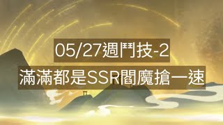 【陰陽師onmyoji鬥技】05/27週鬥技-2，滿滿都是SSR閻魔搶一速！ #陰陽師 #阴阳师 #ÂmDươngSư #Onmyoji #음양사