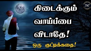 கிடைக்கும் வாய்ப்பை..விட்டு விடாதே! ஒரு குட்டிக்கதை! Motivation Story | Tamil Motivational Thoughts