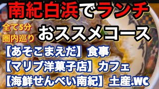 【和歌山リノベース】南紀白浜でランチ食べたくなったらここ