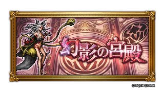 FFRK　幻影の宮殿完封